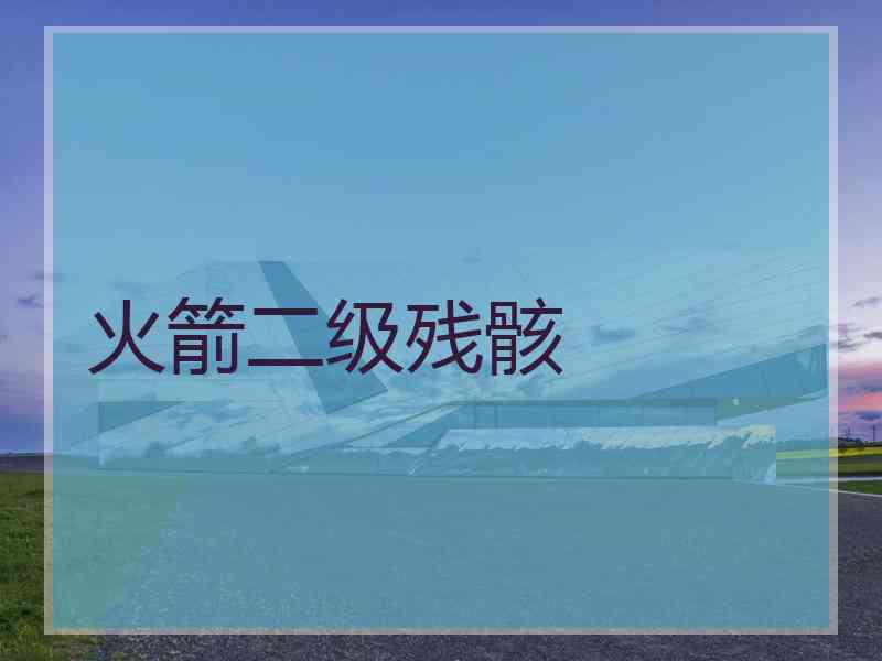 火箭二级残骸