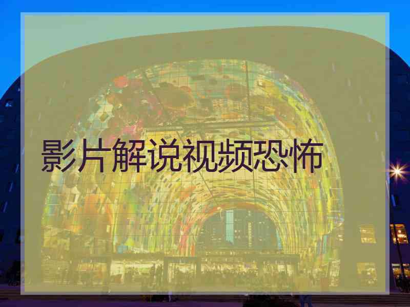 影片解说视频恐怖