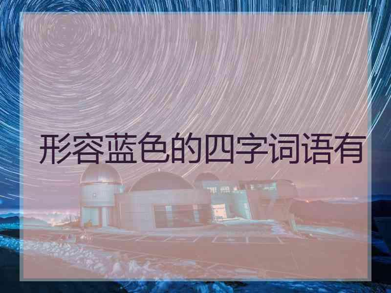 形容蓝色的四字词语有