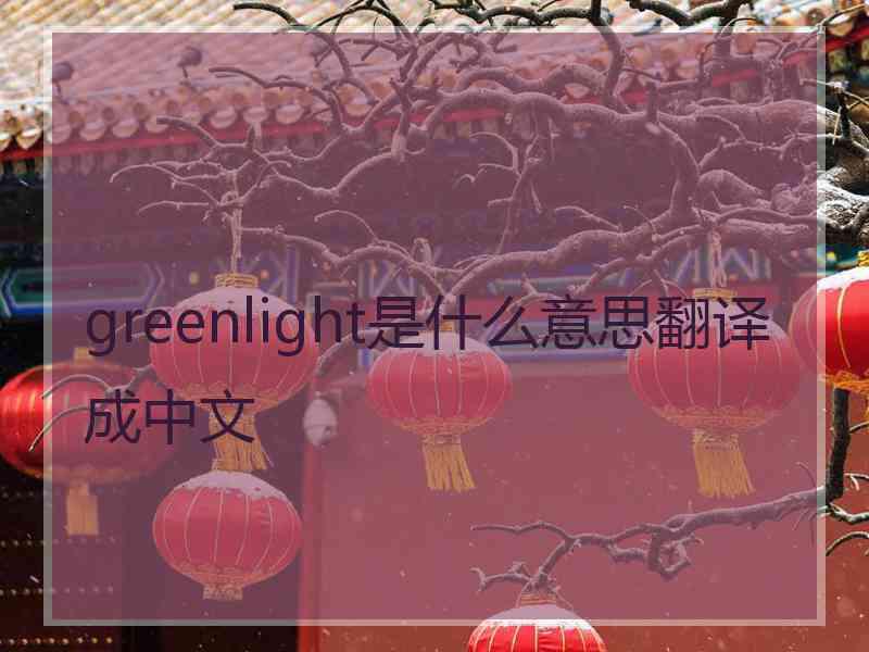 greenlight是什么意思翻译成中文