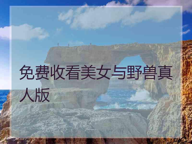免费收看美女与野兽真人版