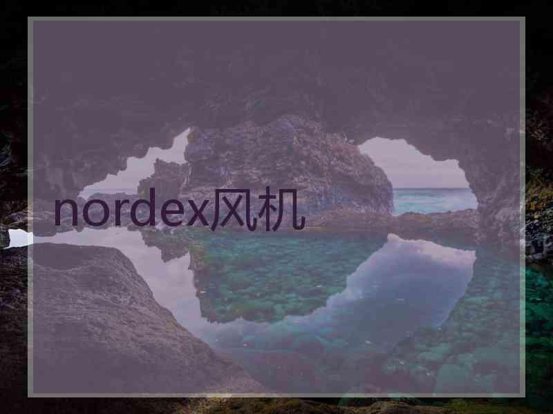 nordex风机