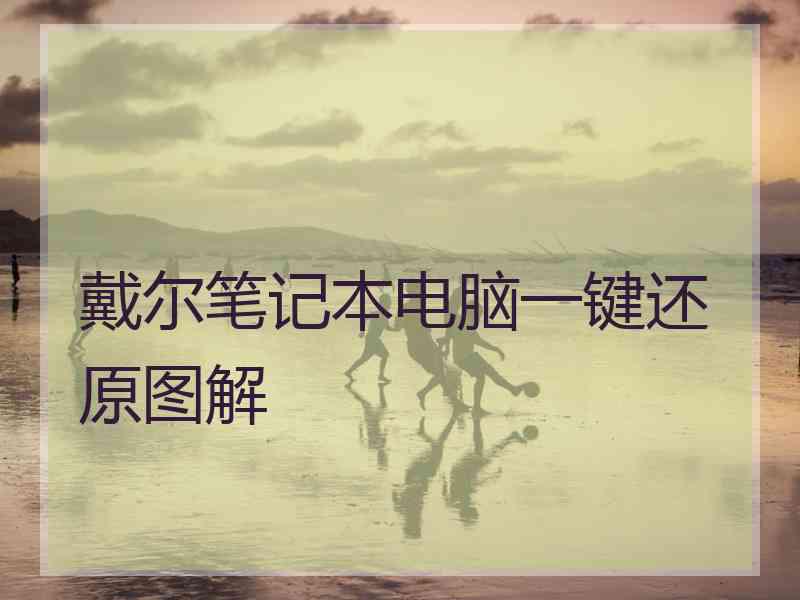 戴尔笔记本电脑一键还原图解