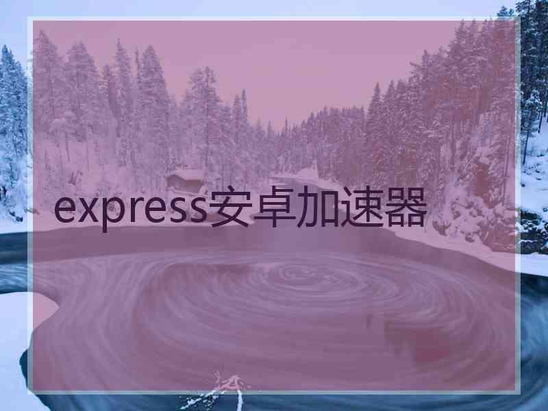 express安卓加速器