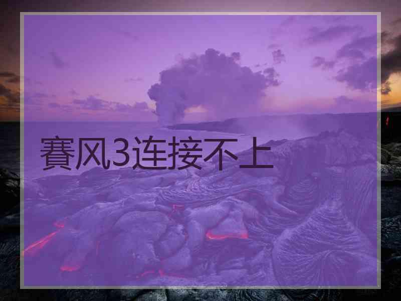 賽风3连接不上