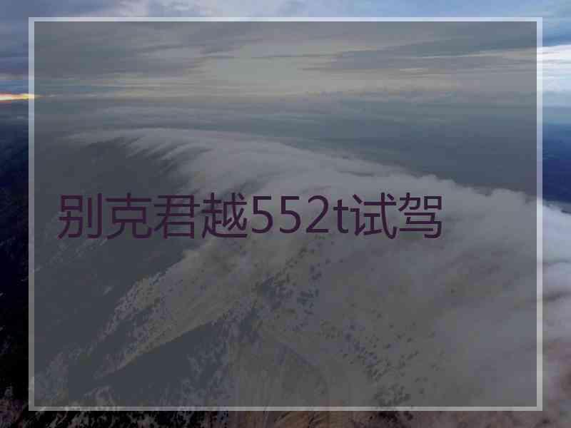 别克君越552t试驾