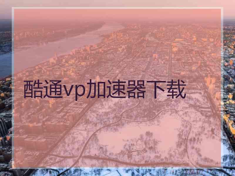 酷通vp加速器下载
