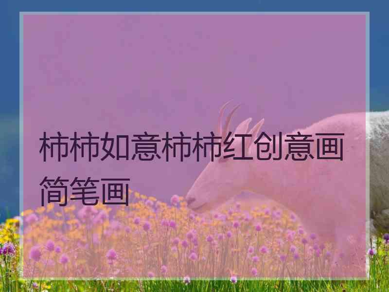 柿柿如意柿柿红创意画简笔画