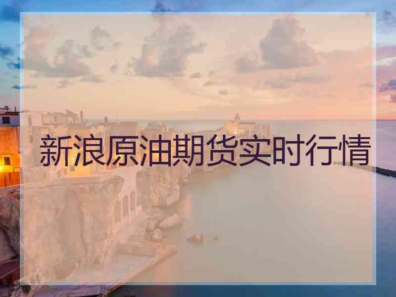 新浪原油期货实时行情