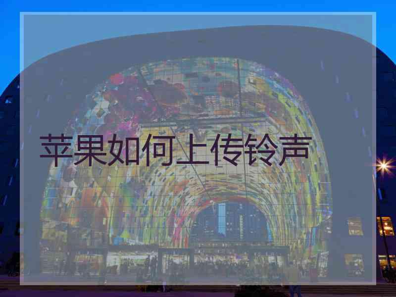 苹果如何上传铃声