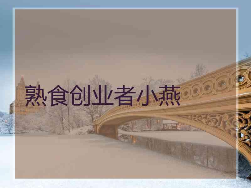 熟食创业者小燕