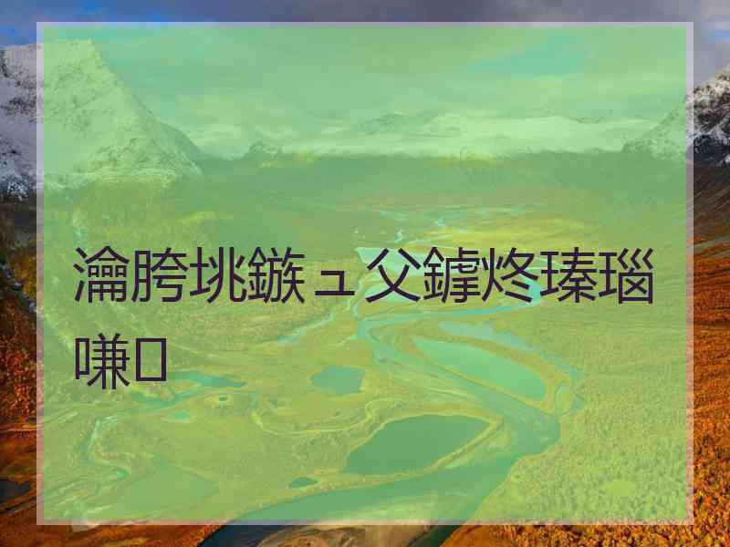 瀹胯垗鏃ュ父鎼炵瑧瑙嗛
