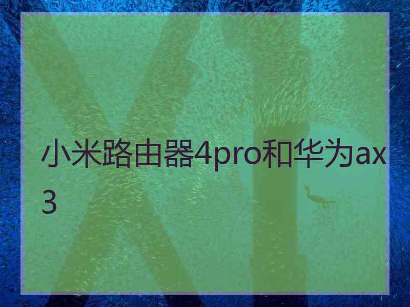 小米路由器4pro和华为ax3