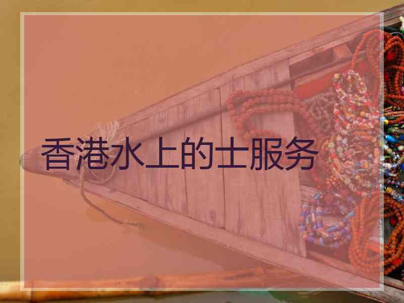 香港水上的士服务