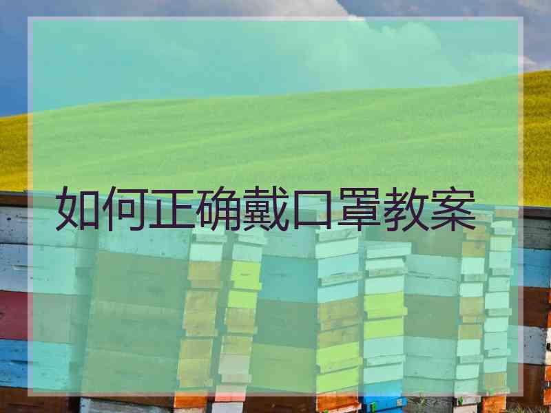 如何正确戴口罩教案