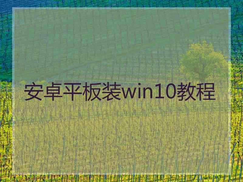 安卓平板装win10教程