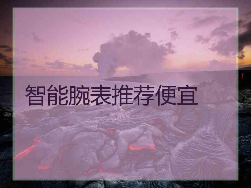 智能腕表推荐便宜