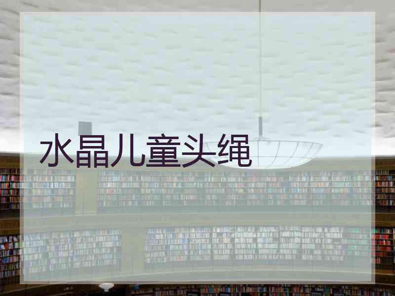 水晶儿童头绳