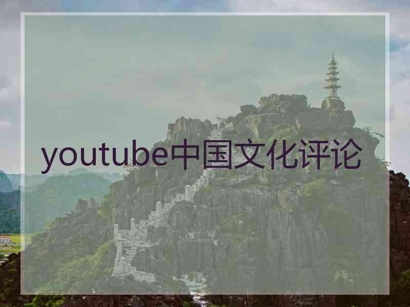 youtube中国文化评论