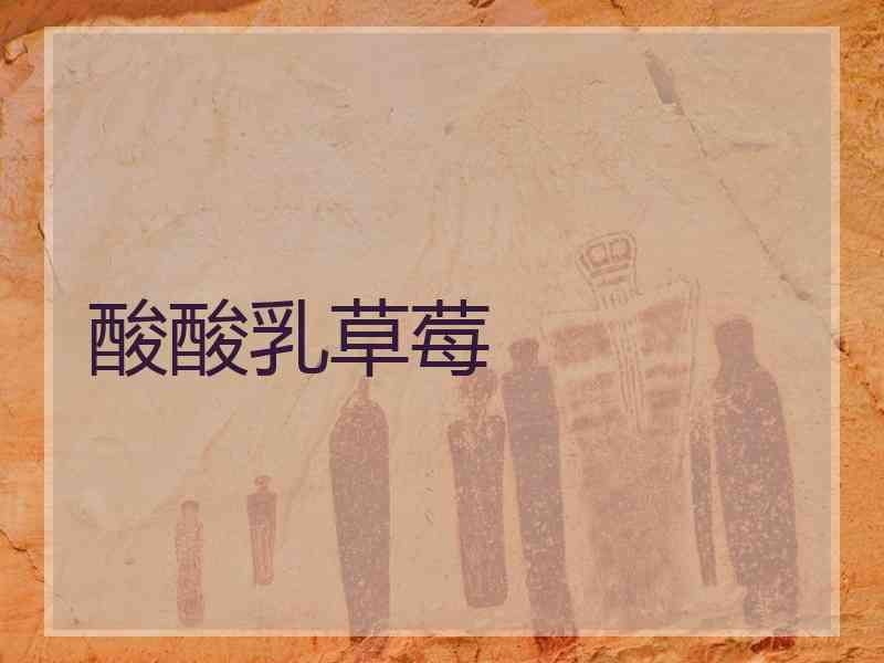 酸酸乳草莓