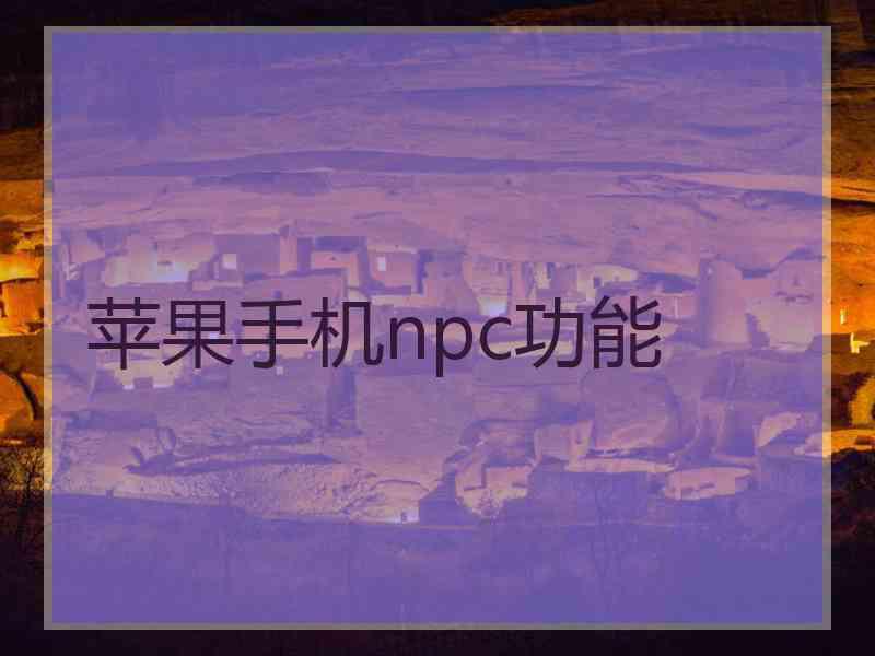 苹果手机npc功能