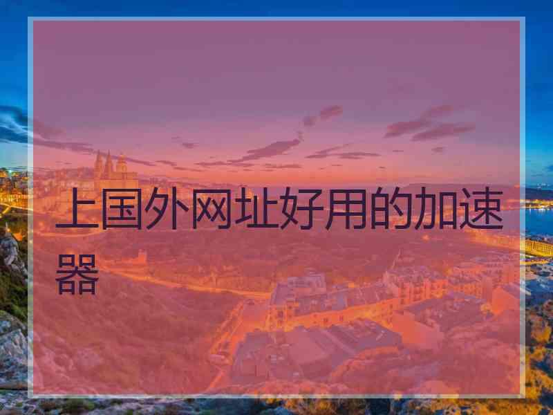 上国外网址好用的加速器