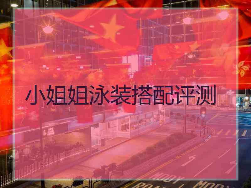 小姐姐泳装搭配评测