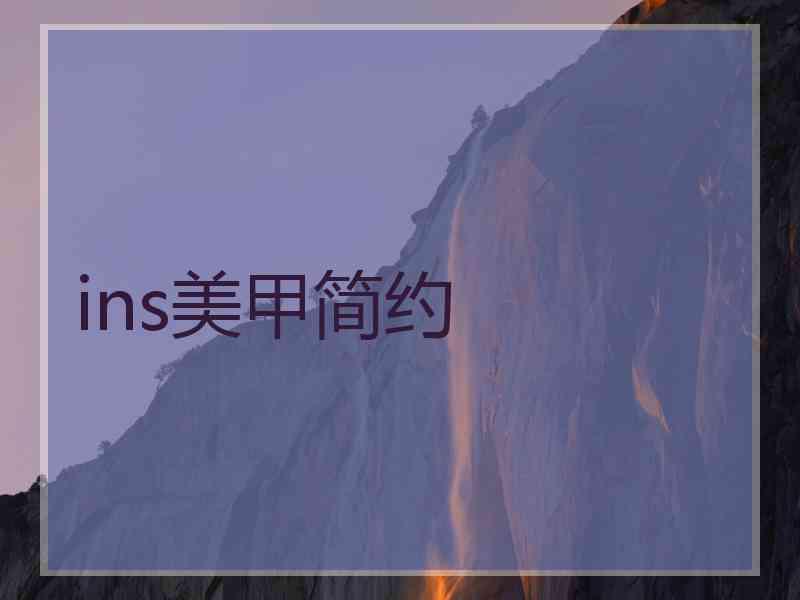 ins美甲简约