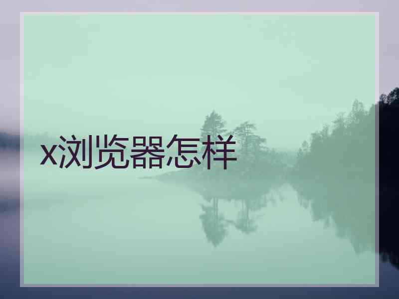 x浏览器怎样
