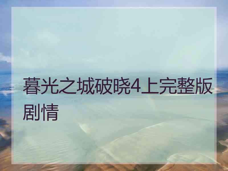 暮光之城破晓4上完整版剧情