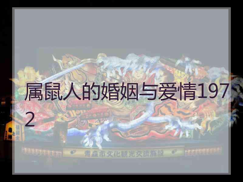 属鼠人的婚姻与爱情1972