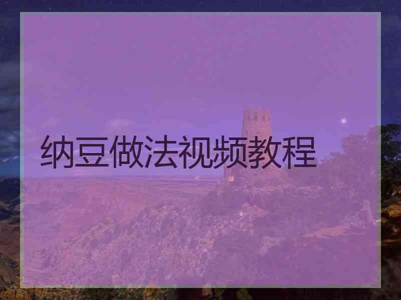 纳豆做法视频教程