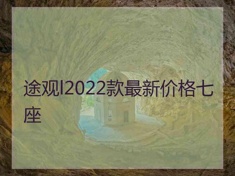 途观l2022款最新价格七座