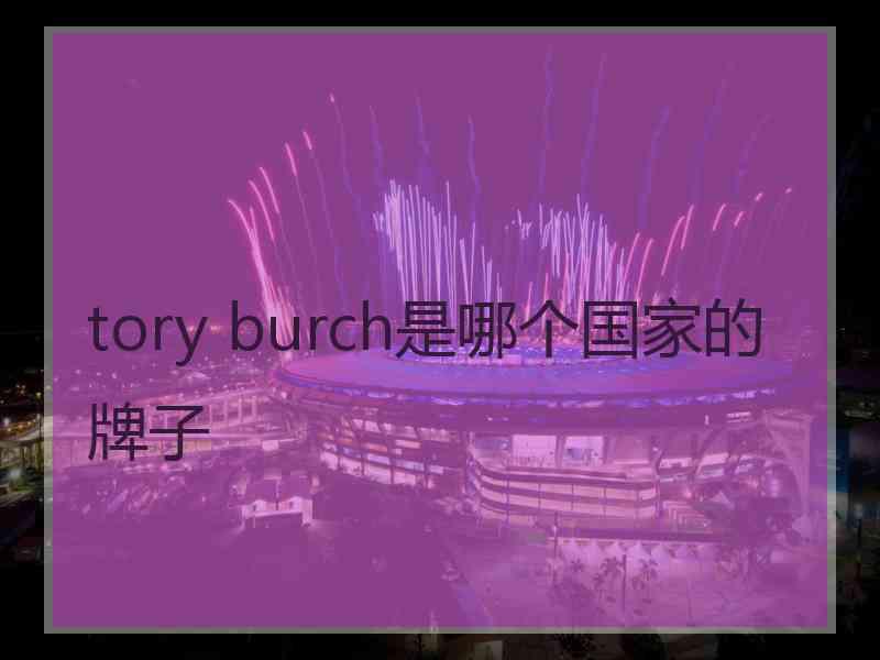tory burch是哪个国家的牌子
