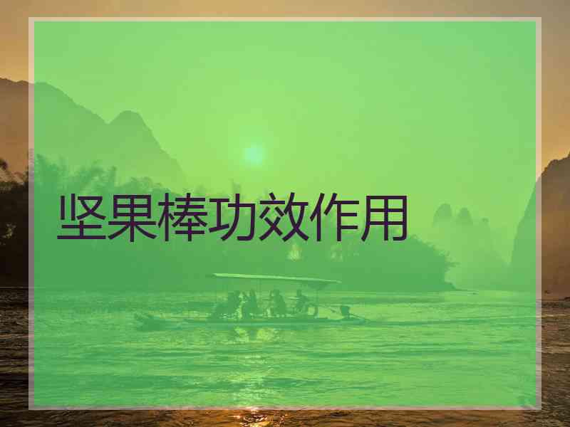 坚果棒功效作用