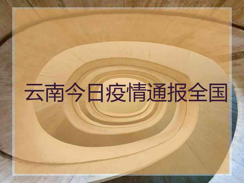 云南今日疫情通报全国
