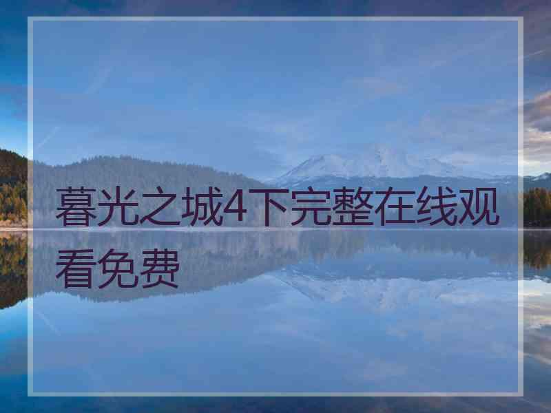 暮光之城4下完整在线观看免费