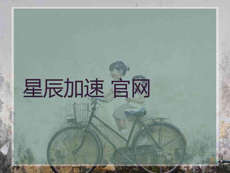 星辰加速 官网