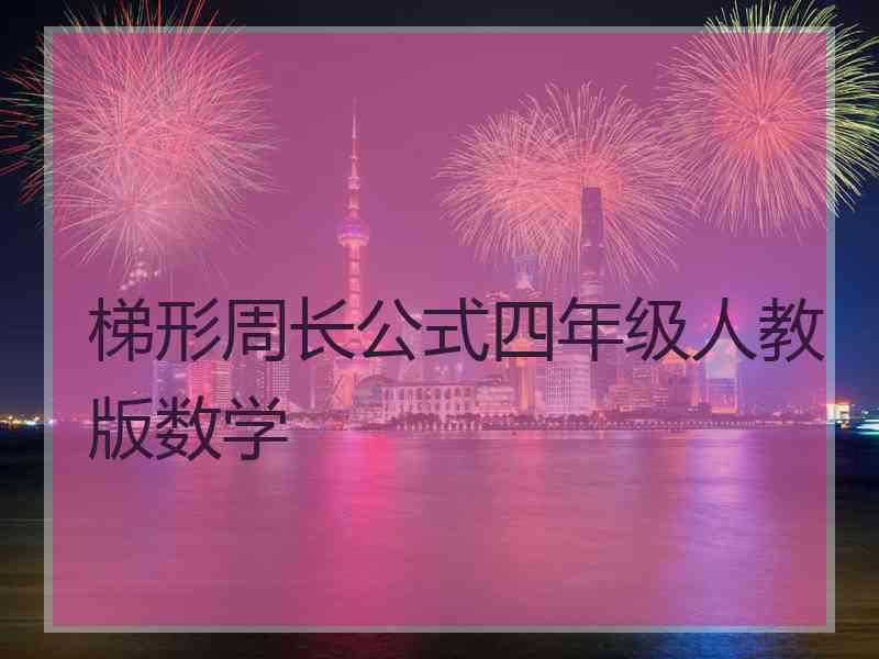 梯形周长公式四年级人教版数学