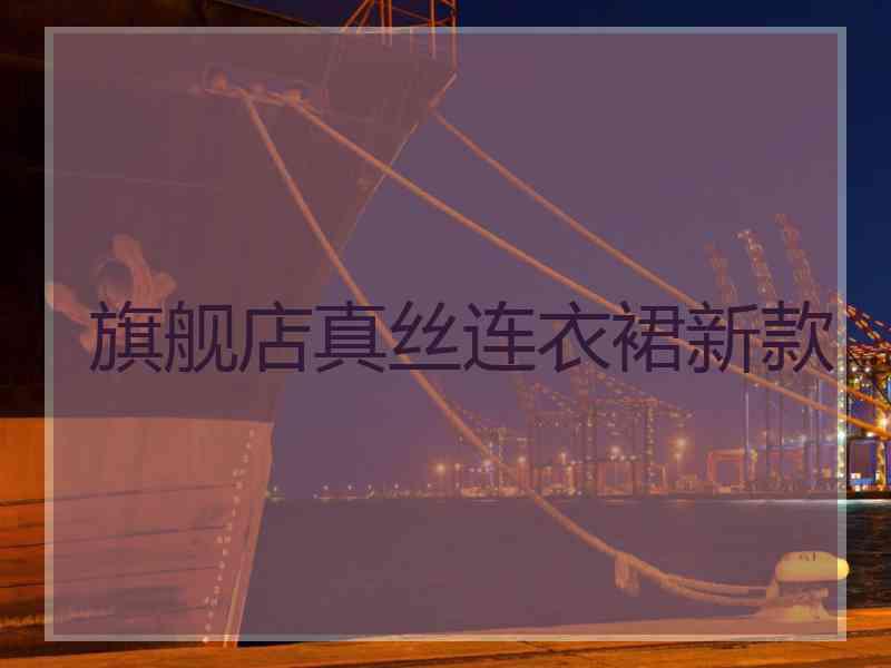 旗舰店真丝连衣裙新款