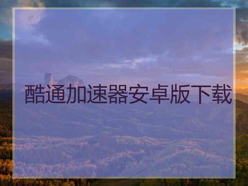 酷通加速器安卓版下载