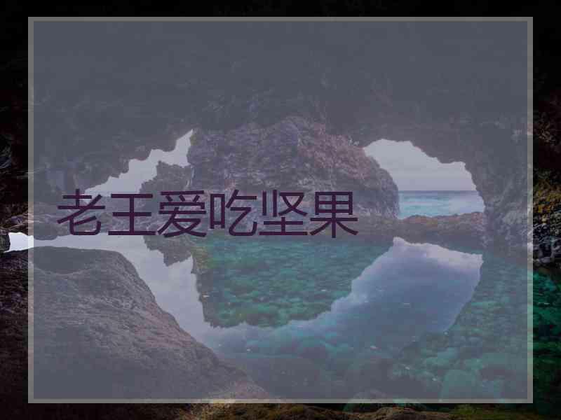 老王爱吃坚果