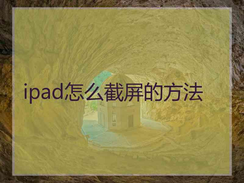 ipad怎么截屏的方法