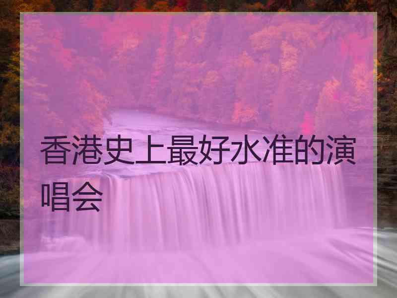 香港史上最好水准的演唱会