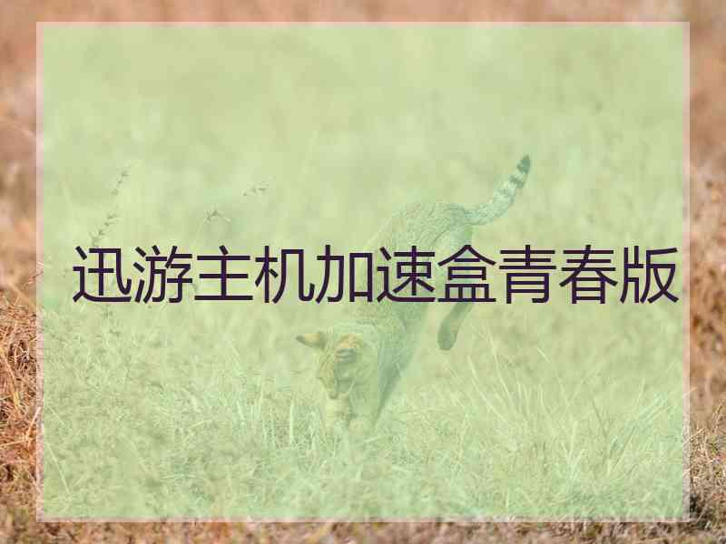 迅游主机加速盒青春版