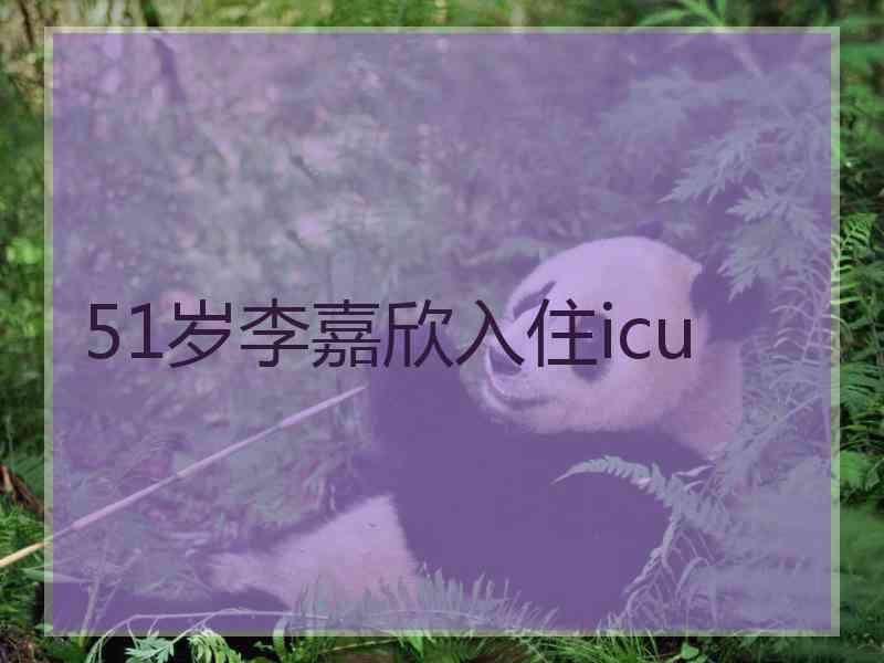 51岁李嘉欣入住icu
