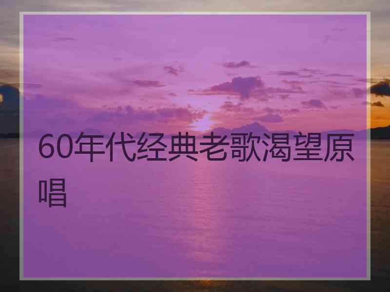 60年代经典老歌渴望原唱