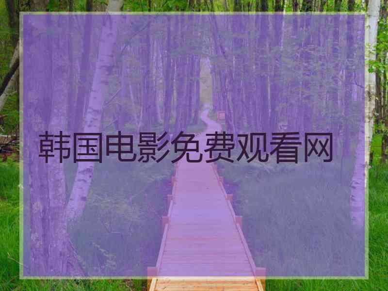 韩国电影免费观看网