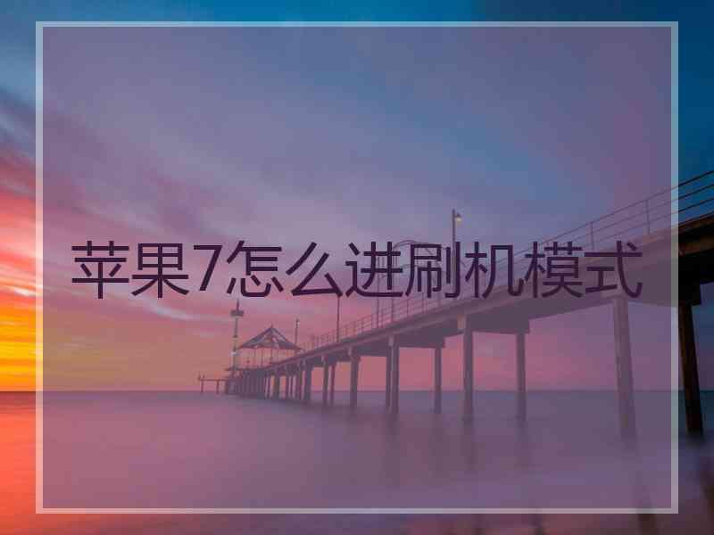 苹果7怎么进刷机模式