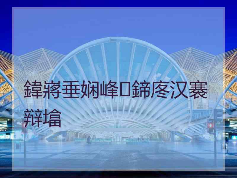 鍏嶈垂娴峰鍗庝汉褰辩墖